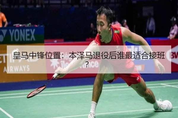 皇马中锋位置：本泽马退役后谁最适合接班？